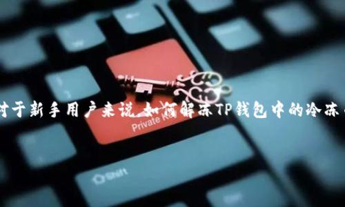 详细介绍

在现在数字货币风靡的时代，TP钱包作为一种便捷的数字资产管理工具受到越来越多用户的青睐。然而，有时候用户会遇到冷冻币的问题，而对于新手用户来说，如何解冻TP钱包中的冷冻币就成为一个困扰。因此，在这篇文章中，我们将全面探讨TP钱包冷冻币的解冻方法，以及相关的一些常见问题，以帮助用户更好地理解和操作。


如何解冻TP钱包中的冷冻币？详解操作与技巧