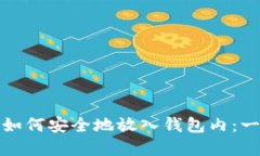 加密货币如何安全地放入