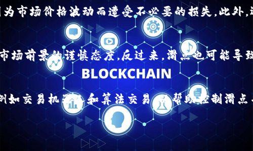   TP钱包滑点12的全面解析与投资影响 / 

 guanjianci TP钱包, 滑点, 投资, 加密货币 /guanjianci 

什么是TP钱包滑点12？
在加密货币交易中，尤其是通过TP（Trust Portfolio）钱包进行交易时，滑点是一个非常重要的概念。滑点指的是当用户希望以特定价格买入或卖出加密货币时，实际成交时的价格和用户设定的价格之间的差异。滑点12表示在交易执行时，用户可能面临高达12%的价格变化。这可能是由于市场波动性、交易量不足或网络延迟等多种因素引起的。了解滑点12的含义，能够帮助用户做出更为明智的交易决策，以避免不必要的损失。

滑点产生的原因
滑点在交易中并不罕见，它的产生通常有几大主要原因。首先，市场波动性是导致滑点最关键的因素之一。在加密货币市场中，价格波动往往剧烈，因此在提交交易订单与实际成交之间，价格可能会发生显著变化。其次，交易量也是影响滑点的重要因素。如果市场上的交易量较小，买卖双方可能无人接单，导致成交价与预期价出现偏差。另外，技术因素，例如网络延迟、订单执行速度等，也会对滑点产生影响。在这些情况下，用户需要理解滑点的影响，并尝试在低波动性或交易活跃时段进行交易，以降低滑点风险。

滑点对投资者的影响
滑点在加密货币交易中会对投资者产生不同程度的影响。首先，滑点直接影响了交易成本。以滑点12为例，如果用户以100美元的价格提交购买某种加密货币，实际成交价格可能高达112美元，导致额外的支付。长期来看，频繁发生的高滑点可能会显著降低投资收益。其次，滑点也可能导致投资决策的失误。投资者在进行技术分析、设置目标价时，滑点可能使得他们的策略失效，甚至导致亏损。不仅如此，高滑点还可能影响投资者的心理，导致他们在恐慌中做出不理性的交易决策。因此，了解滑点及其影响是每个加密货币投资者都应重视的问题。

如何降低滑点风险？
降低滑点风险的方法有几个方面。首先，选择流动性好的市场进行交易。在流动性较强的市场中，交易量大，买卖双方活跃，因此滑点通常较低。其次，设置限价单而非市价单可以有效控制滑点。限价单允许用户设定一个最大可接受价格，从而确保不会因为市场价格波动而遭受不必要的损失。此外，选择在市场交易量较高的时段进行交易，比如在某些特定的交易日或者大型活动期间，也可以减少滑点的风险。此外，投资者还应密切关注市场动态，及时调整交易策略，设定合理的目标价，以适应市场的变化。

滑点与市场心理的关系
滑点还与市场心理有着直接的关系。在市场波动较大的情况下，投资者的情绪会受到剧烈影响，部分投资者可能会因为恐慌而急于平仓，导致市场更加不稳定，进而加剧滑点的发生。在这种情形下，更多的投资者选择限价单，而不是市价单，表明他们对市场前景的谨慎态度。反过来，滑点也可能导致某种群体的行为蔓延，例如，当部分投资者因高滑点而出现亏损时，其他人可能也会选择割肉，进一步加剧市场的波动。因此，分析滑点与市场心理的关系，对于制定更好的交易策略和风险管理方案非常重要。

如何应对高滑点的交易环境？
当面临高滑点的交易环境时，投资者应当采取更加谨慎的策略。首先，做好市场调研，了解当前市场的动态变化，选择合适的时机进行交易。其次，适时调整交易方式，例如通过分批建仓来降低由于滑点引起的风险。此外，投资者可以考虑利用技术工具，例如交易机器人和算法交易，以帮助控制滑点并交易执行。另外，了解和应用止损技术也是一项有效的策略，限制潜在的损失，以确保在高滑点环境下仍然能够控制风险。最终，持续学习和积累市场经验，能够更好地应对滑点带来的挑战。

以上就是关于“TP钱包滑点12”的全面解析，希望能够为广大投资者提供有价值的参考信息。理解滑点的概念，知识和应用，能够让每个投资者在这一波动较大的市场环境中，制定出更加合理和有效的交易策略。