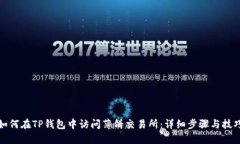 如何在TP钱包中访问薄饼交