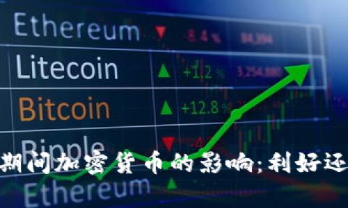 优质  
big战争期间加密货币的影响：利好还是利空？