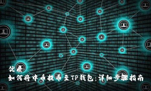 优质
如何将中币提币至TP钱包：详细步骤指南