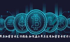 土耳其加密货币支付指南