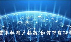 三星手机用户指南：如何