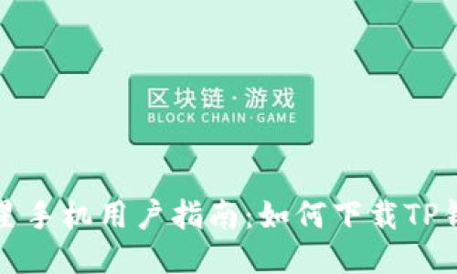 三星手机用户指南：如何下载TP钱包