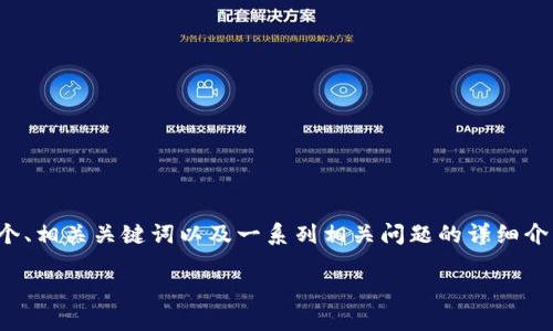 提示：在下面的内容中，我们将为您的请求提供一个、相关关键词以及一系列相关问题的详细介绍。请注意，需要编写的内容将以特定的格式组织。

TBCC加密货币：未来区块链金融的新星