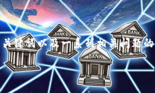 提示：在下面的内容中，我们将为您的请求提供一个、相关关键词以及一系列相关问题的详细介绍。请注意，需要编写的内容将以特定的格式组织。

TBCC加密货币：未来区块链金融的新星
