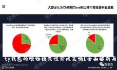 优质 tp钱包的顺畅模式性