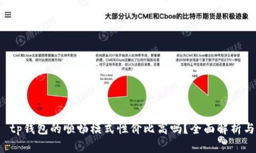 优质 tp钱包的顺畅模式性价比高吗？全面解析与评估