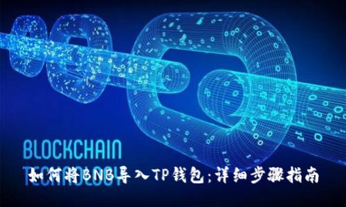如何将BNB导入TP钱包：详细步骤指南