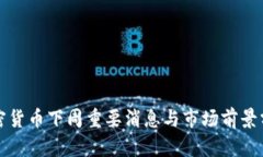 加密货币下周重要消息与