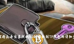 如何将火币交易所的USDT提