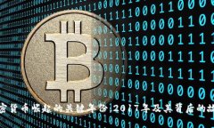 加密货币崛起的关键年份