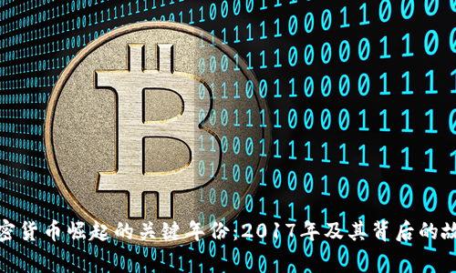 加密货币崛起的关键年份：2017年及其背后的故事