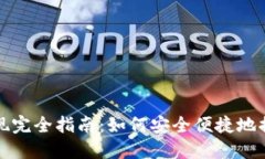TP钱包总资产提现完全指南