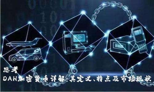 思考  
DAH加密货币详解：其定义、特点及市场现状