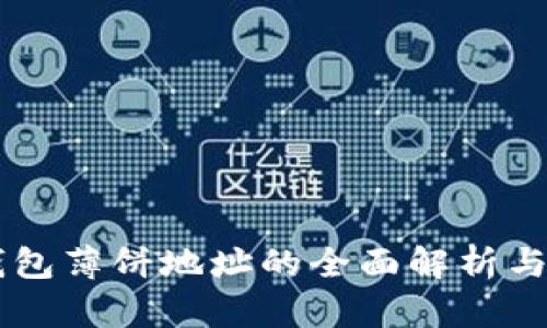 新版TP钱包薄饼地址的全面解析与使用指南