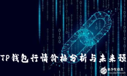 : TP钱包行情价格分析与未来预测