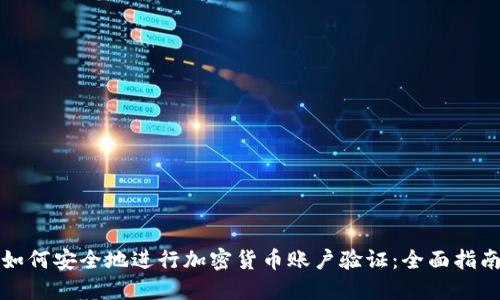如何安全地进行加密货币账户验证：全面指南