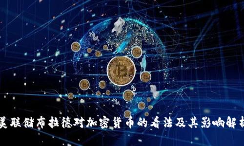 美联储布拉德对加密货币的看法及其影响解析