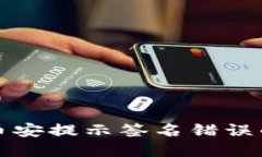 TP钱包转币安提示签名错误