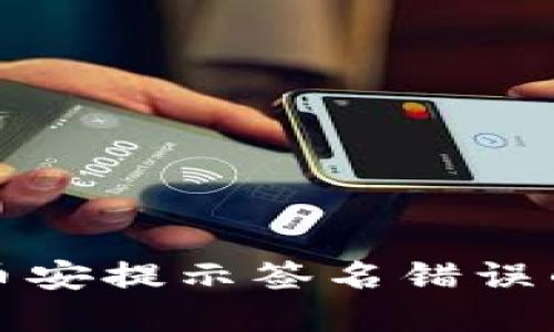 TP钱包转币安提示签名错误的解决方案