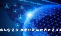 实体加密货币：数字经济