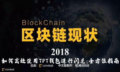 如何高效使用TPT钱包进行闪兑：全方位指南