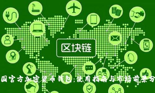 泰国官方加密货币钱包：使用指南与市场前景分析