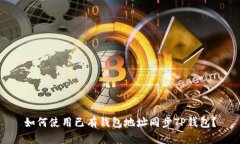 如何使用已有钱包地址同