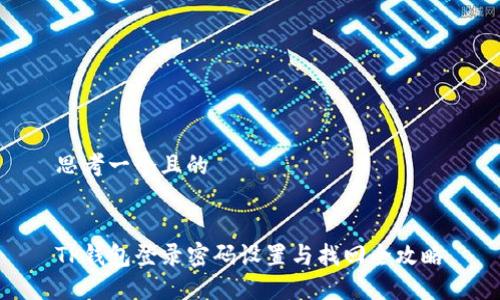 思考一个且的


TP钱包登录密码设置与找回全攻略