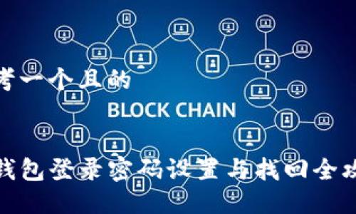 思考一个且的


TP钱包登录密码设置与找回全攻略