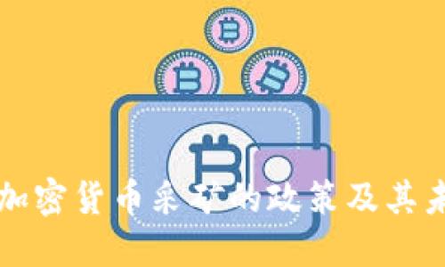 伊朗对加密货币采矿的政策及其未来展望