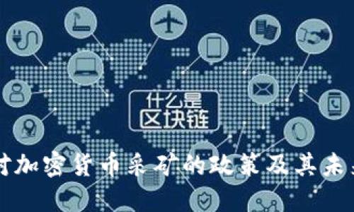 伊朗对加密货币采矿的政策及其未来展望