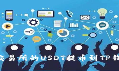 如何将抹茶交易所的USDT提币到TP钱包：详细指南