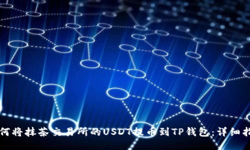 如何将抹茶交易所的USDT提币到TP钱包：详细指南