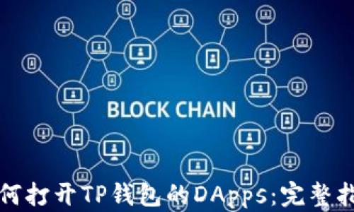 
如何打开TP钱包的DApps：完整指南