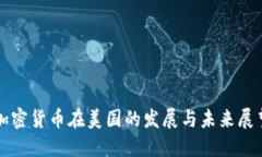 加密货币在美国的发展与