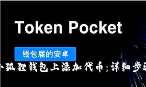如何在小狐狸钱包上添加代币：详细步骤与技巧
