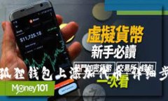 如何在小狐狸钱包上添加