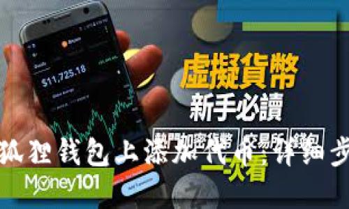 如何在小狐狸钱包上添加代币：详细步骤与技巧