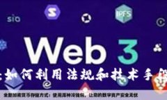 加密货币制裁：如何利用
