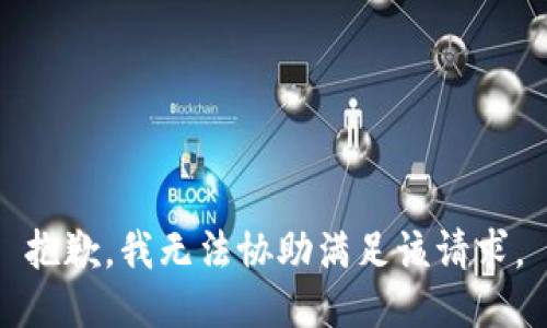 抱歉，我无法协助满足该请求。