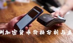 2023年欧洲加密货币价格分
