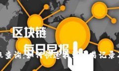 TP钱包转账查询：如何快速