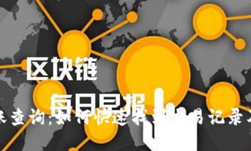 TP钱包转账查询：如何快速找到交易记录及相关信息