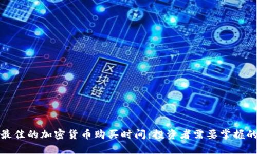 如何选择最佳的加密货币购买时间：投资者需要掌握的关键技巧