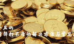 思考一个且的  TP钱包薄饼