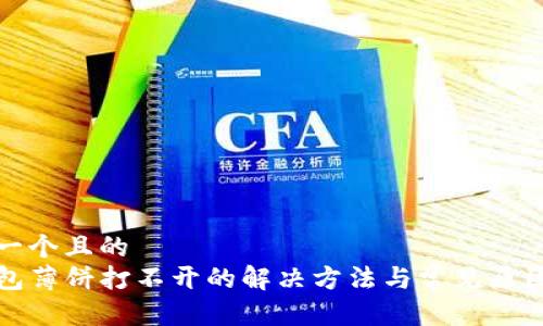 思考一个且的  
TP钱包薄饼打不开的解决方法与常见原因分析