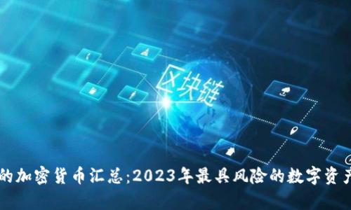 崩盘的加密货币汇总：2023年最具风险的数字资产一览